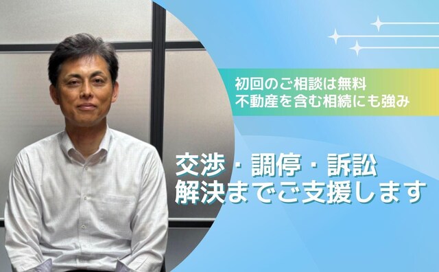 住宅紛争委員会にも所属しており、不動産等を含む相続にも実績豊富。ぜひご相談ください。