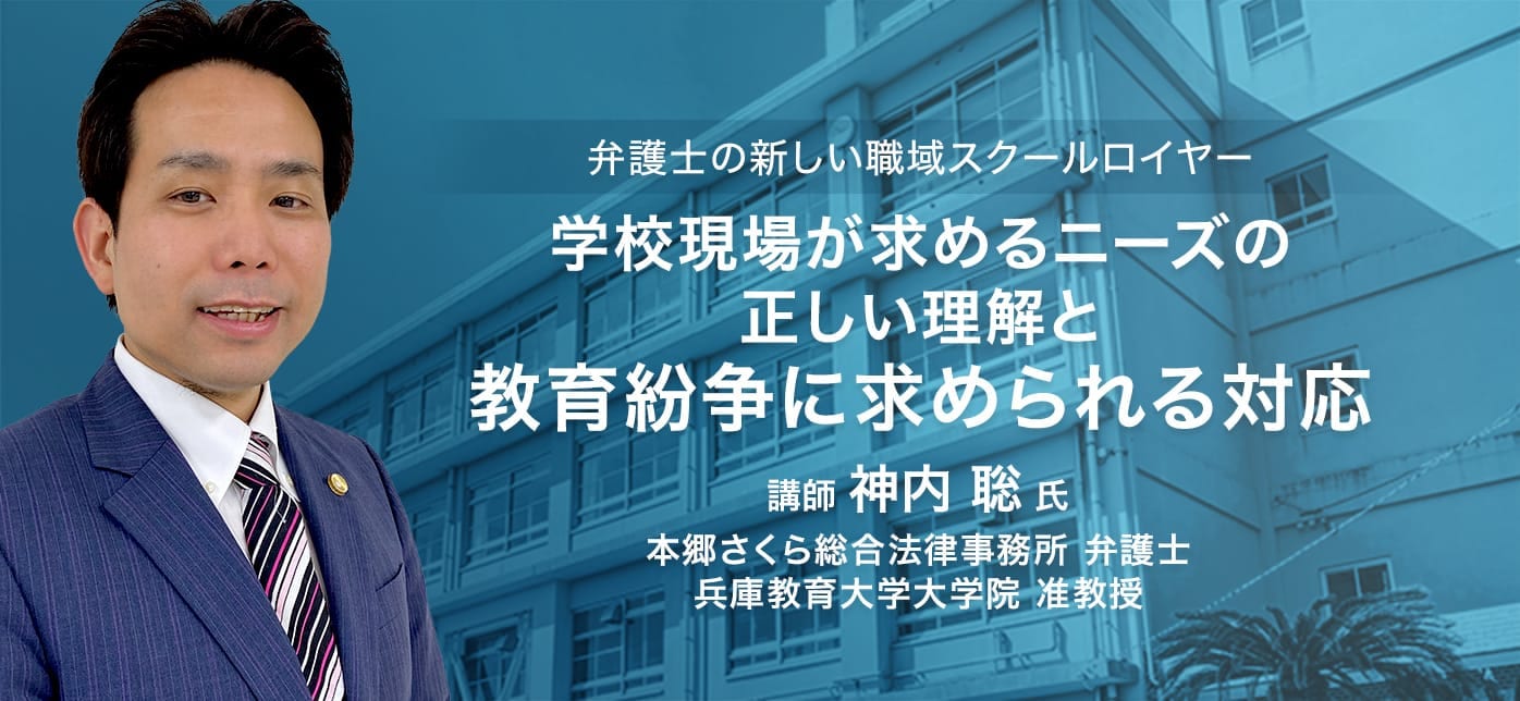 第2版 学校内弁護士――学校現場のための教育紛争対策ガイドブック／神内 聡 第2版 学校内弁護士――学校現場のための教育紛争対策ガイドブック