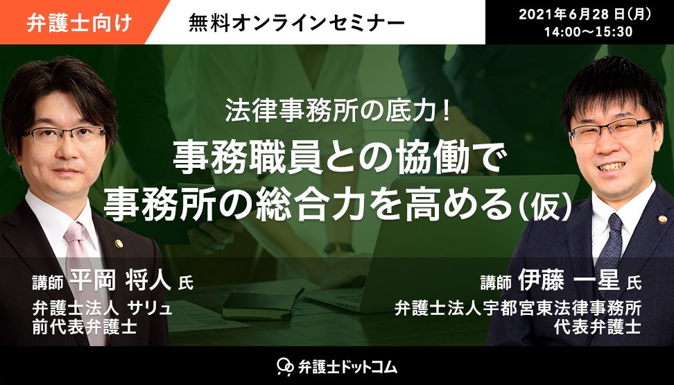 法律事務所の底力 事務職員との協働で事務所の総合力を高める 仮 6月28日 月 14 00生配信 法律事務所のマーケティング戦略 弁護士 ドットコム