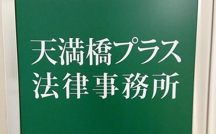 天満橋プラス法律事務所