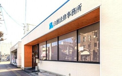 弁護士法人白濱法律事務所