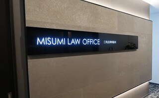 弁護士法人三角総合法律事務所