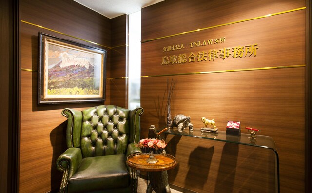 弁護士法人TNLAW支所鳥取総合法律事務所