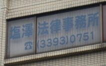塩澤法律事務所