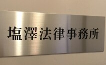 塩澤法律事務所