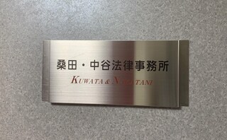桑田・中谷法律事務所
