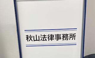 秋山法律事務所