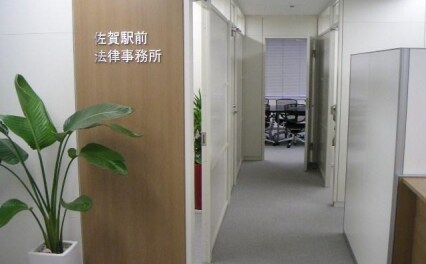 佐賀駅前法律事務所