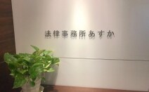 法律事務所あすか