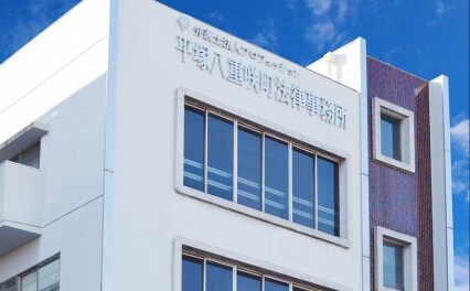 弁護士法人プロフェッション平塚八重咲町法律事務所