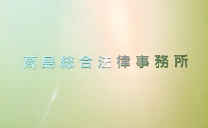 高島総合法律事務所