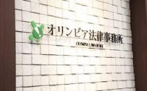 オリンピア法律事務所
