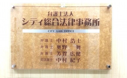 中村 浩士弁護士 弁護士法人シティ総合法律事務所 北海道札幌市 弁護士ドットコム