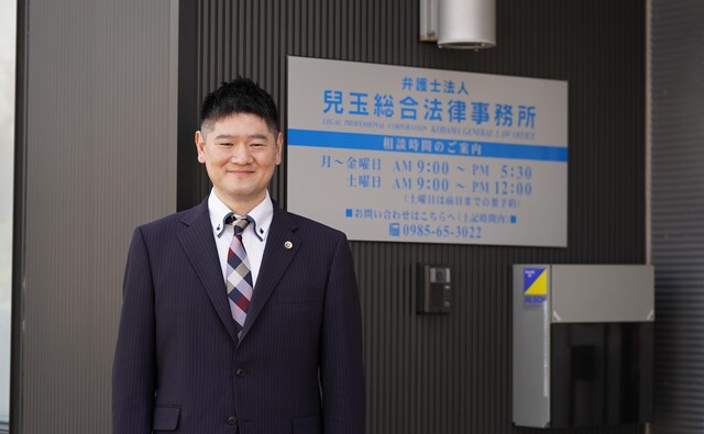 弁護士法人兒玉総合法律事務所