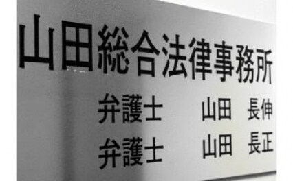 山田総合法律事務所