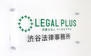 弁護士法人リーガルプラス渋谷法律事務所