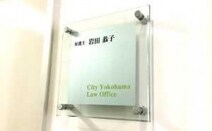 シティ横浜法律事務所