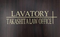 高下謹壱法律事務所