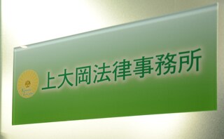 上大岡法律事務所