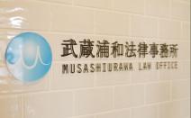 武蔵浦和法律事務所