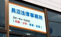 長沼法律事務所