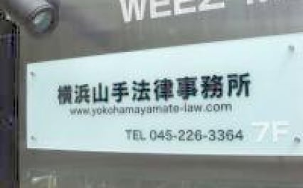 横浜山手法律事務所
