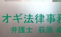オギ法律事務所