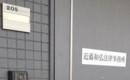 近藤和弘法律事務所