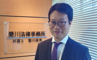 愛川法律事務所