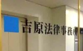 吉原法律事務所