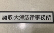 鷹取・大澤法律事務所