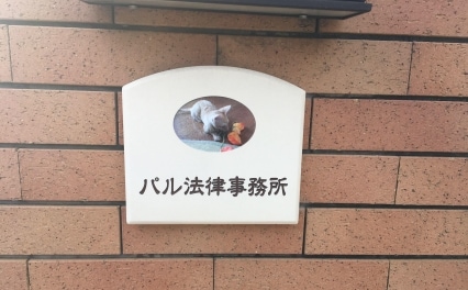 野村 まき子弁護士 パル法律事務所 東京都武蔵野市 弁護士ドットコム