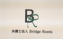 弁護士法人Bridge Rootsブリッジルーツ東京事務所