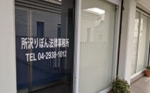 所沢りぼん法律事務所