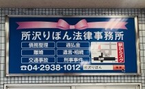 所沢りぼん法律事務所
