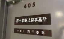 前田春樹法律事務所