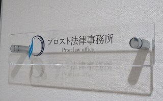 プロスト法律事務所