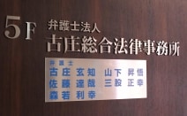 弁護士法人古庄総合法律事務所 別府支部