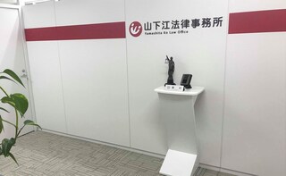 弁護士法人山下江法律事務所