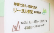 弁護士法人リーガル東京