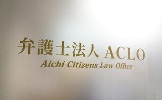 愛知市民法律事務所