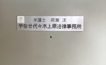 やなせ代々木上原法律事務所