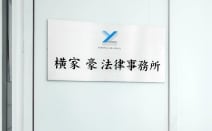 横家豪法律事務所