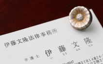 伊藤文隆法律事務所