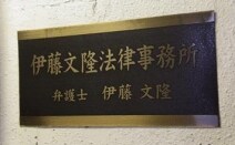 伊藤文隆法律事務所