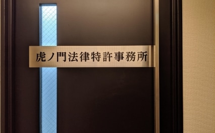 大熊 裕司弁護士 虎ノ門法律特許事務所 東京都港区 弁護士ドットコム