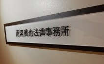 雨宮眞也法律事務所