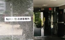 鮎川一信法律事務所