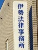 伊勢 昌弘弁護士