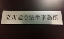 立川通り法律事務所